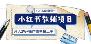 小红书教辅项目2023最新版：收益上限高（月入2W+操作简单易上手）-新手副业项目
