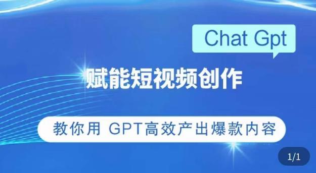 ChatGPT赋能短视频创作课，​掌握ChatGPT操作方法，教你用GPT高效产出爆款内容-新手副业项目