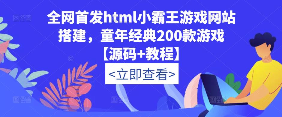 全网首发html小霸王游戏网站搭建，童年经典200款游戏【源码+教程】-新手副业项目