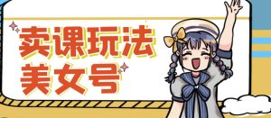 短视频美女号变现新方法，新号日入100+短视频躺赚，发好视频就可以了，矩阵多号多发作品效果更好-新手副业项目