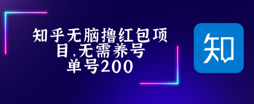 最新知乎撸红包项长久稳定项目，稳定轻松撸低保【详细玩法教程】-新手副业项目