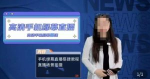 宁老师餐饮行业手机绿幕直播课程，高清手机绿幕直播搭建教程，直播场景拍摄-新手副业项目