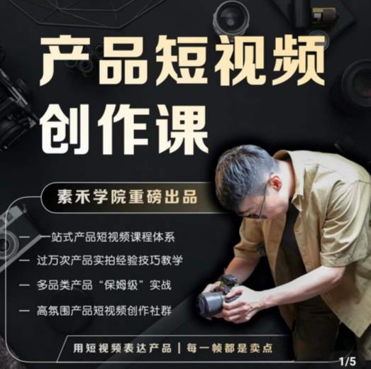 产品短视频创作课,电商产品种草拍摄剪辑内容创作一站式课程,让你更好的获取短视频流量-新手副业项目