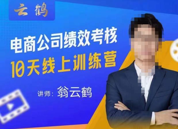 云鹤·电商公司10个岗位绩效考核的底层知识体系和落地方案-新手副业项目