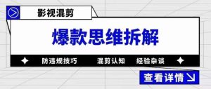 影视混剪爆款思维拆解,从混剪认知到0粉丝小号案例,讲防违规技巧,混剪遇到的问题如何解决等-新手副业项目