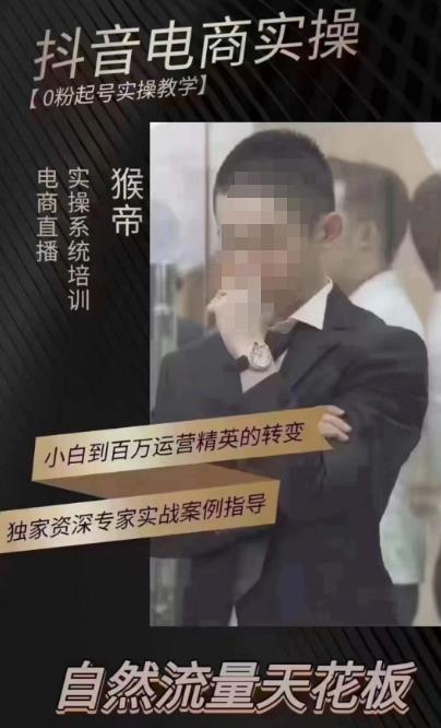 猴帝4月1600线上课，0粉起号实操教学，自然流量天花板-新手副业项目
