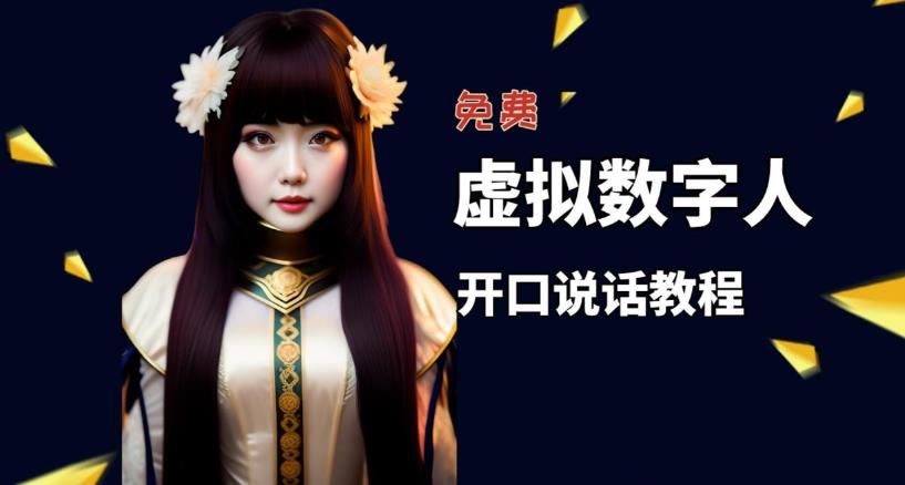 让照片开口说话，虚拟数字人兔费制作教程！自媒体做视频必备-新手副业项目