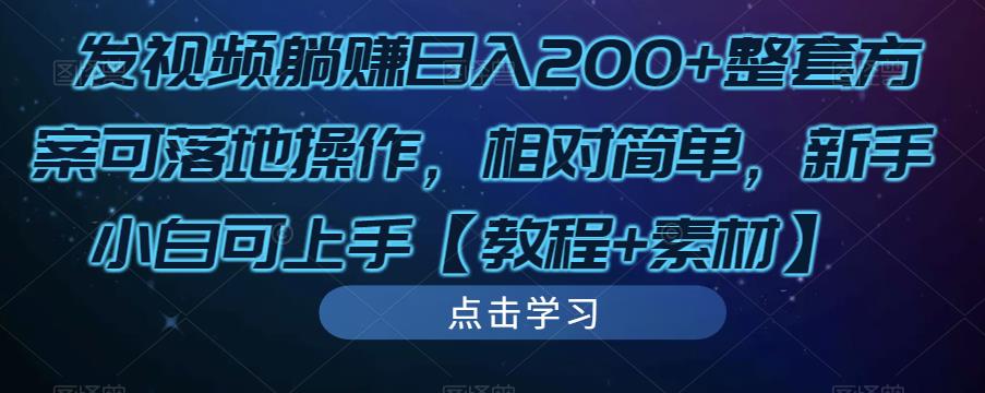 发视频躺赚日入200+整套方案可落地操作，相对简单，新手小白可上手【教程+素材】-新手副业项目