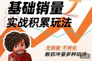 内功丨淘系基础销量实战积累玩法，无销量·不转化，教你冲量多种玩法-新手副业项目