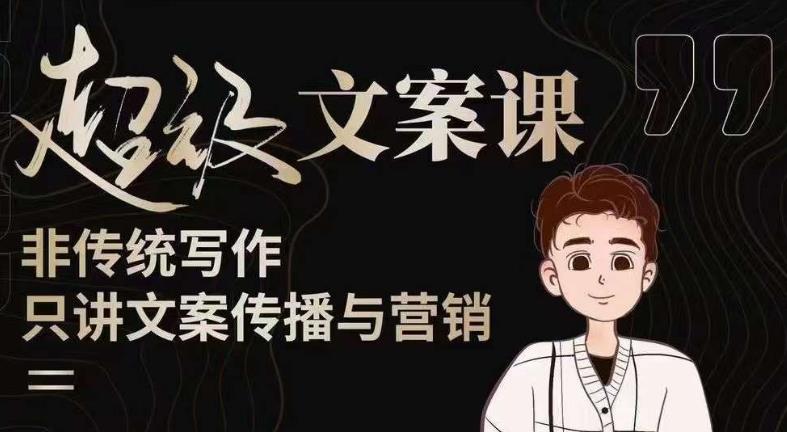 杯子glass超级文案课(迭代51节)文案进阶,文案爆款,带你从0到一成为文案爆款创作者!-新手副业项目