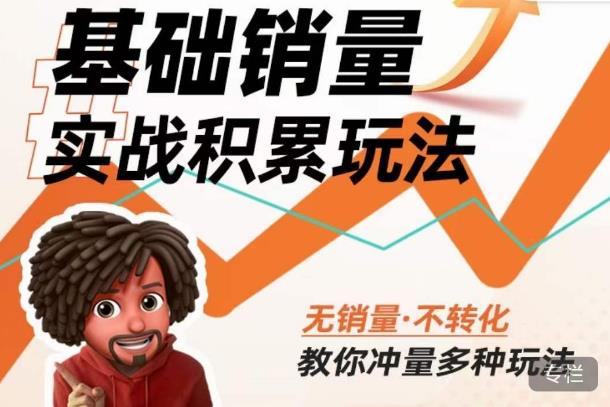 内功丨淘系基础销量实战积累玩法，无销量·不转化，教你冲量多种玩法-新手副业项目