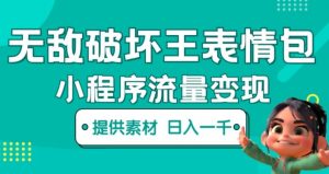 无敌破坏王动画表情包快手抖音小程序流量变现，只要发就能上热门，一条视频赚几千的都很正常（揭秘）-新手副业项目