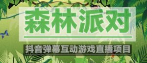 外面收费1980的抖音森林派对直播项目，可虚拟人直播，抖音报白，实时互动直播【软件+教程】-新手副业项目