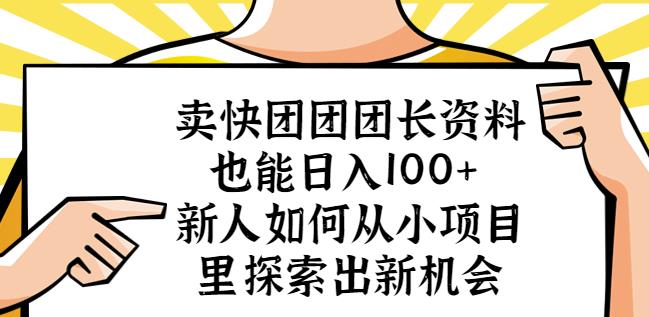 卖快团团团长资料也能日入100+新人如何从小项目里探索出新机会-新手副业项目