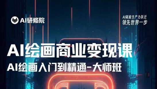 AI绘画商业研修班训练营，从入门到精通，熟练使用AI工具到将AI绘画技术应用到各类商业场景的变现课-新手副业项目