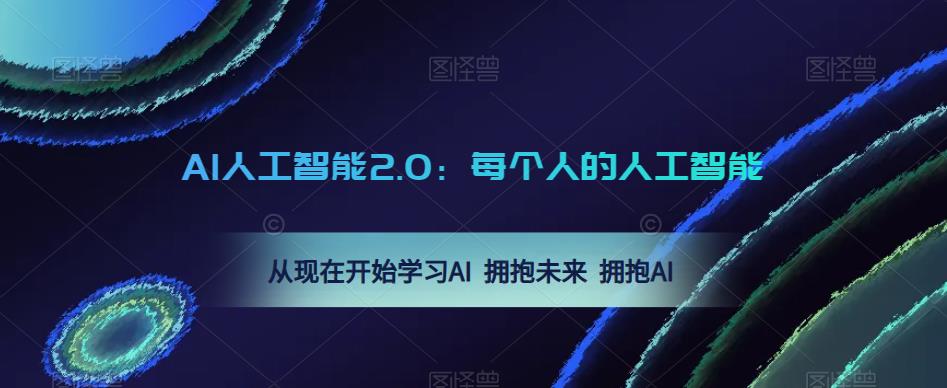 AI人工智能2.0：每个人的人工智能课：从现在开始学习AI 拥抱未来 拥抱AI（0422更新）-新手副业项目