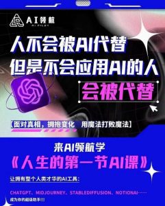 AI领航-人生第一节AI课,拉开你与普通工作者的距离!30位AI领域极客,汇集1000小时Al心得-新手副业项目