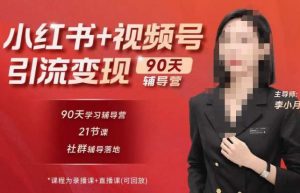 李小月小红书90天辅营导‬第七期，熟悉新媒体平台|从零到一做爆款内容|商业变现-新手副业项目