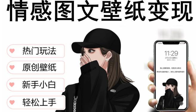 抖音情感图文壁纸变现，纯原创玩法，爆单最高日收益破万，精品稳定低保项目-新手副业项目
