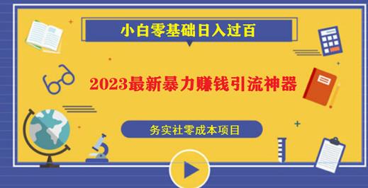 2023最新日引百粉神器，小白一部手机无脑照抄也能日入过百-新手副业项目