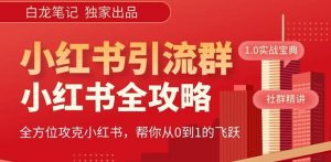 【白龙笔记】价值980元的《小红书运营和引流课》，日引100高质量粉-新手副业项目
