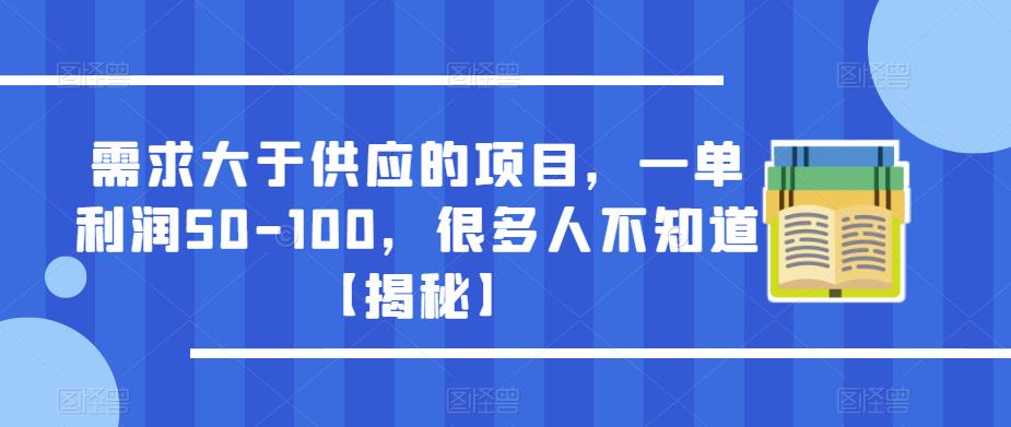 需求大于供应的项目，一单利润50-100，很多人不知道【揭秘】-新手副业项目