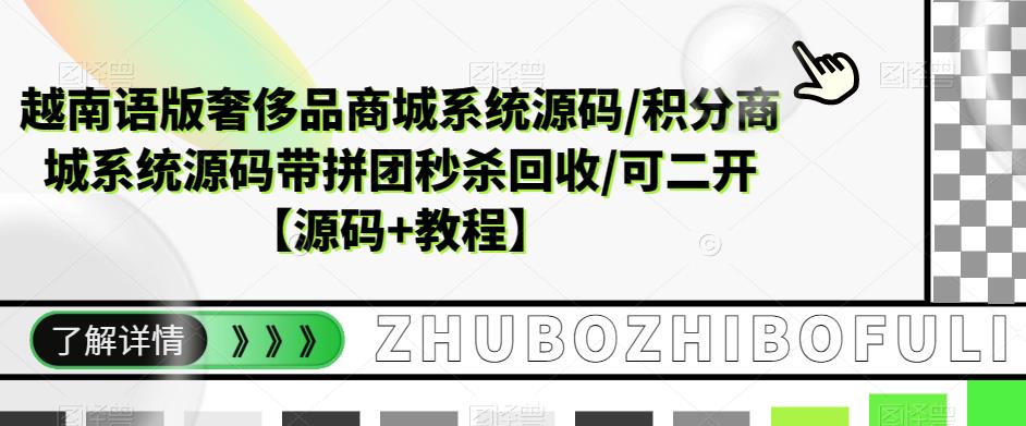 越南语版奢侈品商城系统源码/积分商城系统源码带拼团秒杀回收/可二开【源码+教程】-新手副业项目