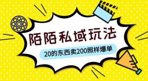 陌陌私域这样玩，10块的东西卖200也能爆单，一部手机就行【揭秘】-新手副业项目