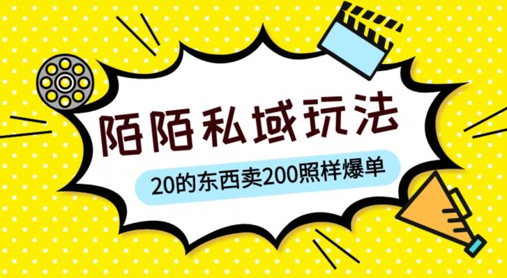 陌陌私域这样玩，10块的东西卖200也能爆单，一部手机就行【揭秘】-新手副业项目