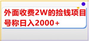 外面收费2w的直播买货捡钱项目，号称单场直播撸2000+【详细玩法教程】-新手副业项目