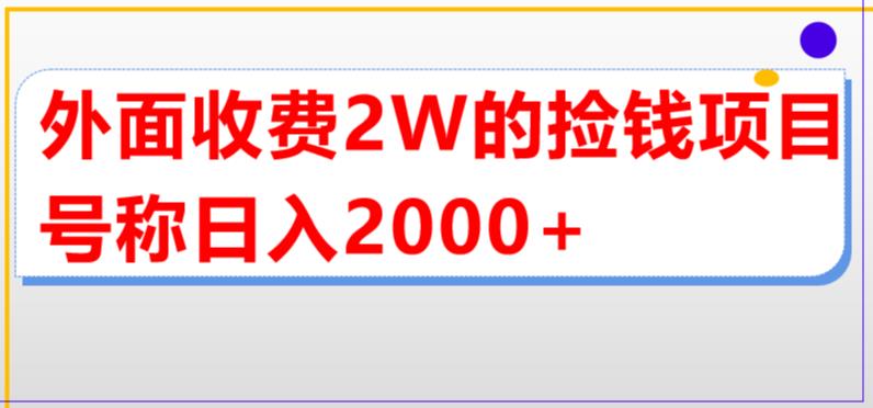 外面收费2w的直播买货捡钱项目，号称单场直播撸2000+【详细玩法教程】-新手副业项目