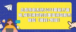 总裁导航系统2023最新开源版，简洁清爽的页面值得你前来体验【源码+教程】-新手副业项目