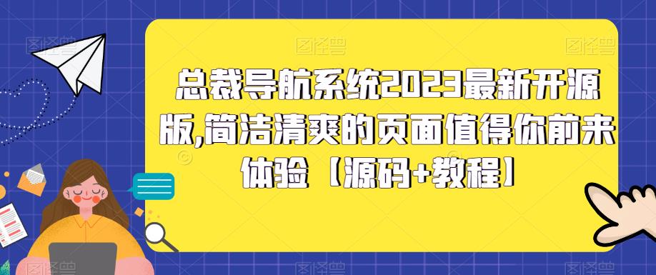 总裁导航系统2023最新开源版，简洁清爽的页面值得你前来体验【源码+教程】-新手副业项目