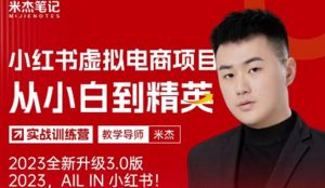 风口再至-米杰小红书虚拟电商项目3.0全网首发单号月收益过万可批量！-新手副业项目