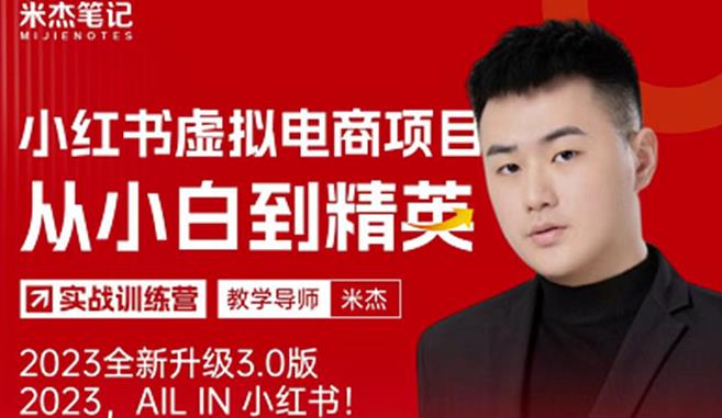 风口再至-米杰小红书虚拟电商项目3.0全网首发单号月收益过万可批量！-新手副业项目