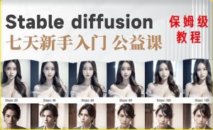 【AI训练营】全网第一个系统的stable diffusion基础课，新手入门必看-新手副业项目
