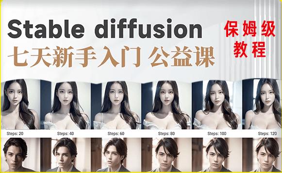 【AI训练营】全网第一个系统的stable diffusion基础课，新手入门必看-新手副业项目