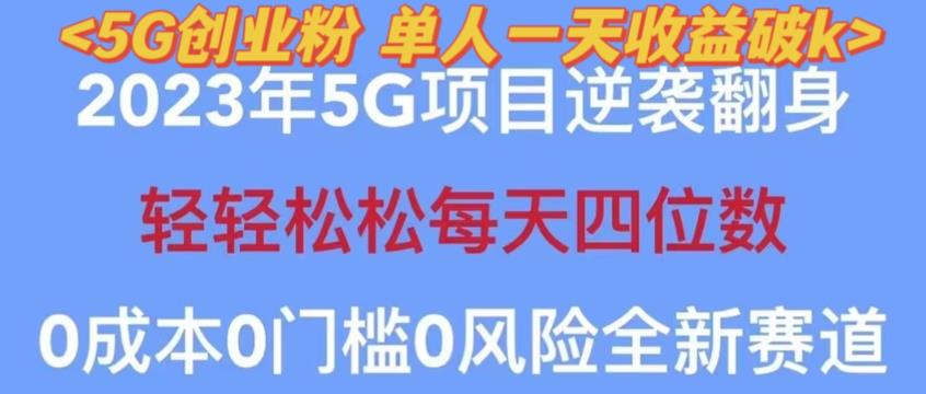 2023年最新自动裂变5g创业粉项目,日进斗金,单天引流100+秒返号卡渠道+引流方法+变现话术【揭秘】-新手副业项目