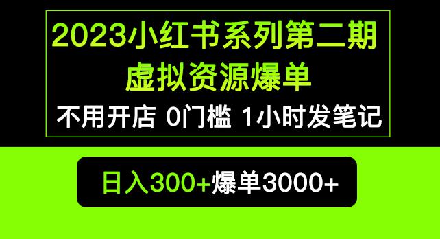 2023小红书系列第二期虚拟资源私域变现爆单，不用开店简单暴利0门槛发笔记【揭秘】-新手副业项目
