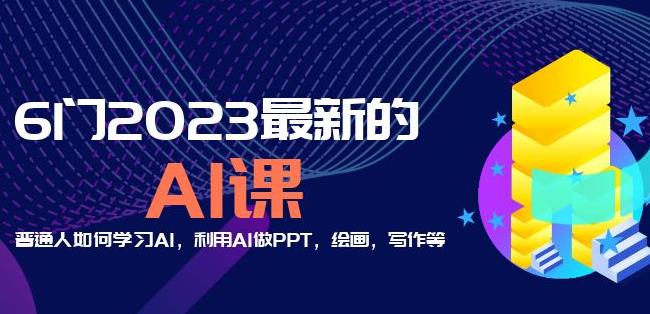 6门2023最新的AI课：普通人如何学习AI，利用AI做PPT，绘画，写作等【音频+文档】-新手副业项目