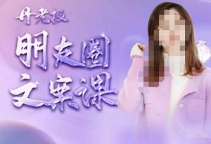 丹老板朋友圈文案课,这个春天,和丹老板来一场文案的约会吧-新手副业项目