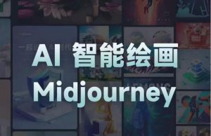 且曼AI智能绘画系列课，一个让你从0到1，从熟悉AI的工具到熟练生成自己的设计作品的AI绘画课-新手副业项目