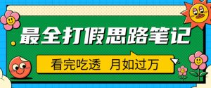 职业打假人必看的全方位打假思路笔记，看完吃透可日入过万【揭秘】-新手副业项目