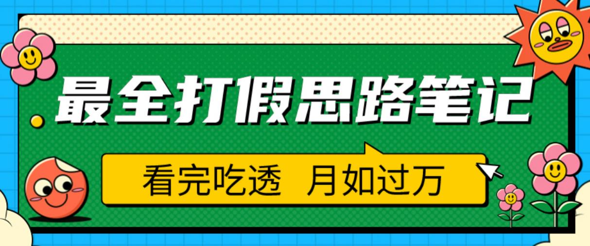 职业打假人必看的全方位打假思路笔记，看完吃透可日入过万【揭秘】-新手副业项目