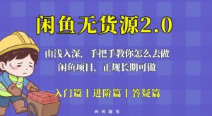 闲鱼无货源最新玩法，从入门到精通，由浅入深教你怎么去做【揭秘】-新手副业项目