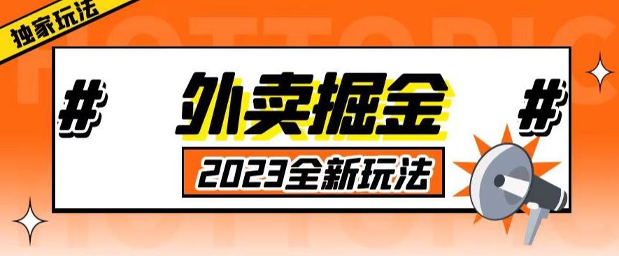 外面收费980外卖掘金,单号日入500+,2023全新项目,独家玩法【仅揭秘】-新手副业项目