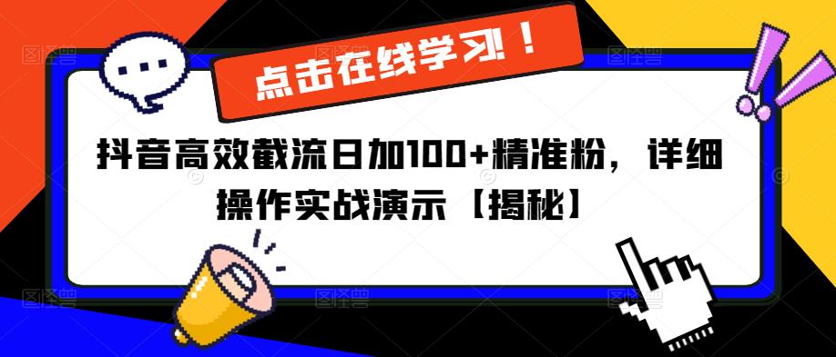抖音高效截流日加100+精准粉，详细操作实战演示【揭秘】-新手副业项目