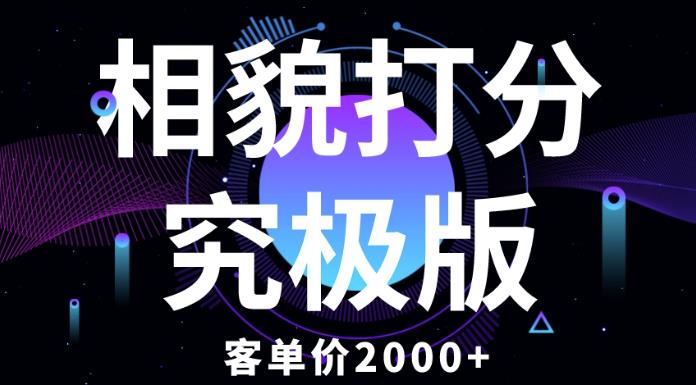 相貌打分究极版，客单价2000+纯新手小白就可操作的项目-新手副业项目