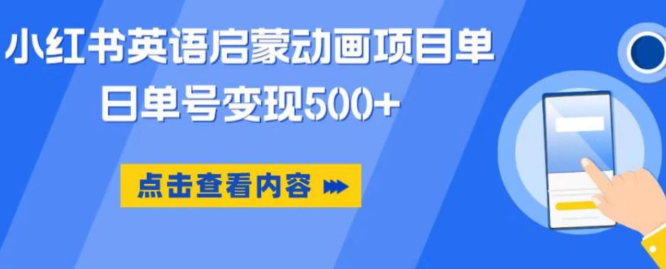 小红书英语启蒙动画项目，超级蓝海赛道，0成本，一部手机单日变现500-新手副业项目