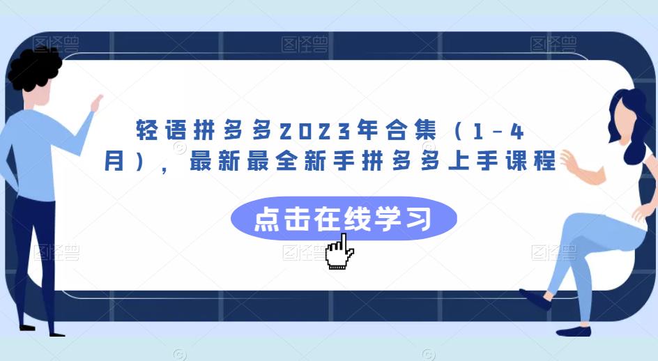 轻语拼多多2023年合集（1-4月），最新最全新手拼多多上手课程-新手副业项目